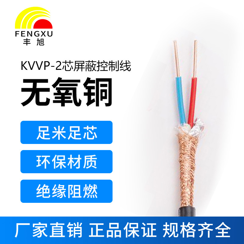 豐旭國(guó)標(biāo)2芯阻燃屏蔽控制電纜ZR-KVVP485線纜