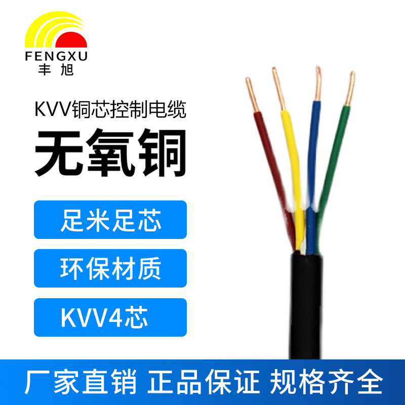 豐旭國(guó)標(biāo)銅芯電纜4芯控制電纜ZR-KVV電力電纜