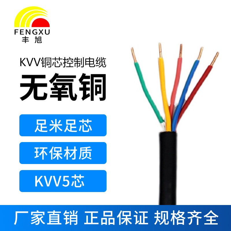 豐旭國(guó)標(biāo)純銅芯控制電力電纜KVV5芯1.0 1.5 2.5 4 6單股阻燃電纜