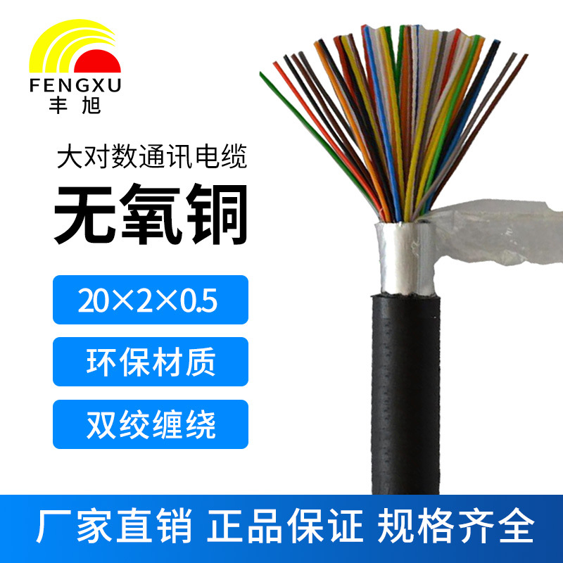 廠家 批發(fā)國標室外20對大對數(shù)通信電纜HYA20*2*0.4/0.5市話電話線