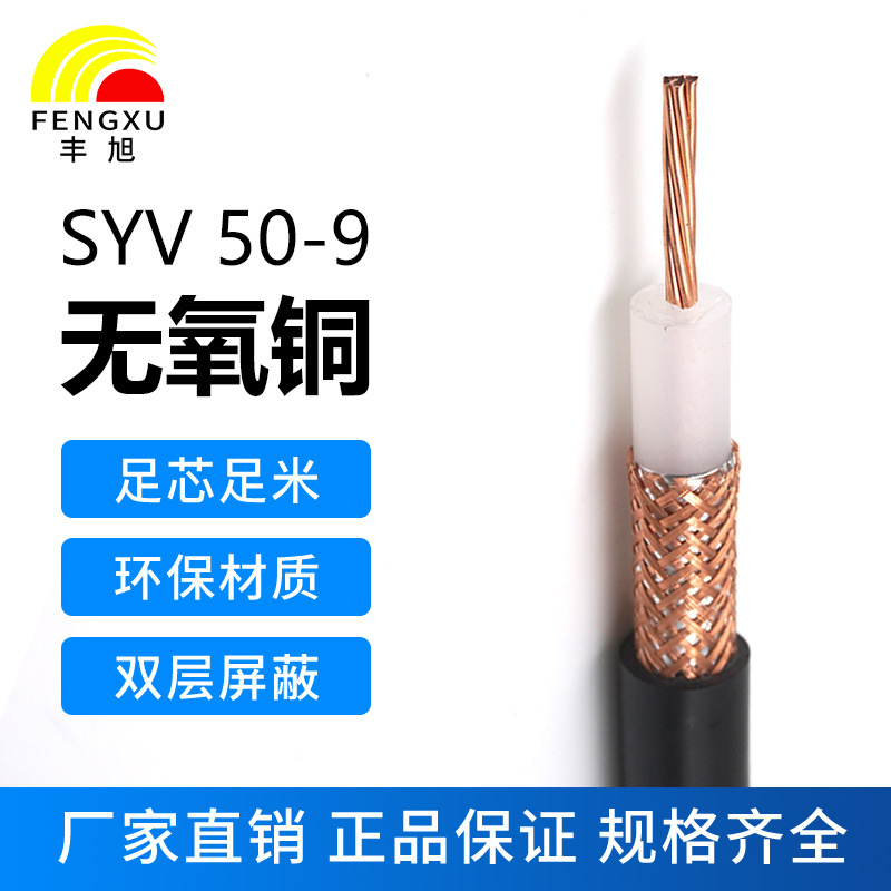 豐旭國標(biāo)純銅50歐姆射頻同軸電纜SYV50-9饋線加密144編 高頻雙屏蔽